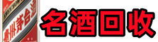 通江鑫彩名酒回收店